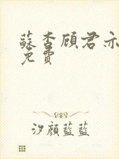 苏杳顾君亦全文免费