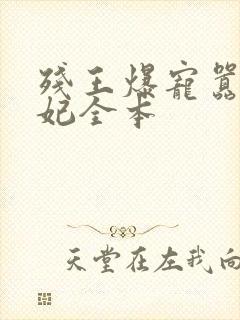 残王爆宠嚣张医妃全本封面