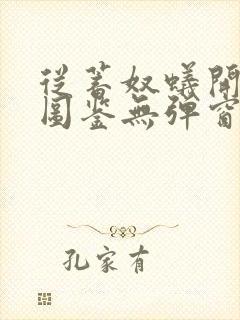 从蓄奴蚁开始肝图鉴无弹窗笔趣阁