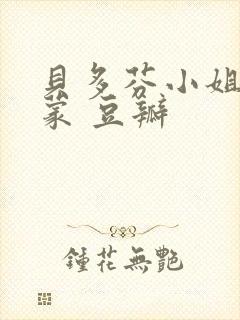 贝多芬小姐的启蒙 豆瓣