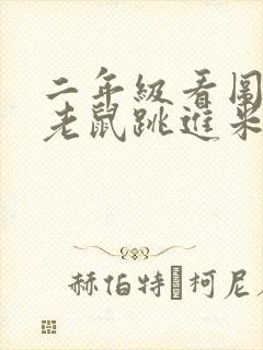 二年级看图写话老鼠跳进米缸封面