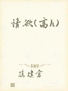 情欲(高h)封面