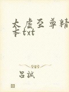 太虚至尊精校全本txt