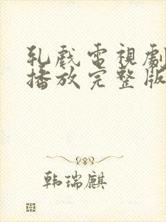 轧戏电视剧免费播放完整版第15集