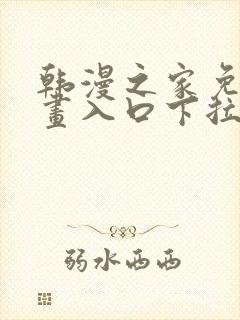 韩漫之家免费漫画入口下拉