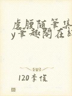 虐腹随笔集合by笔趣阁在线阅读免费