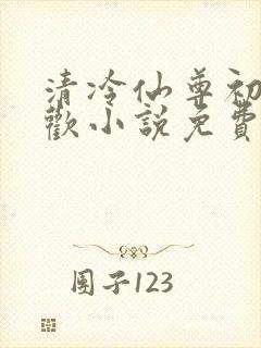 清冷仙尊初次承欢小说免费阅读