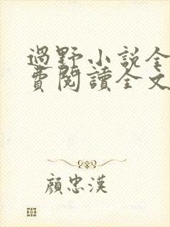 过野小说全文免费阅读全文