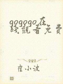 gogogo在线观看免费完整高清