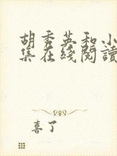 胡秀英和小雷全集在线阅读