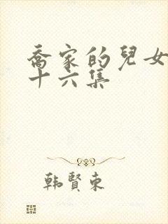 乔家的儿女第三十六集