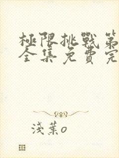 极限挑战第6季全集免费完整版