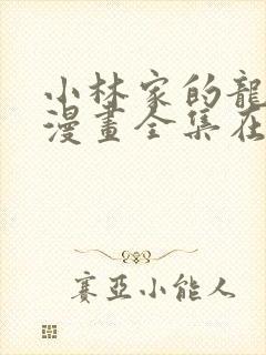 小林家的龙女仆漫画全集在线观看