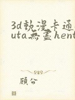 3d动漫卡通futa无尽hentai