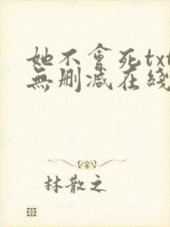 她不会死txt无删减在线阅读