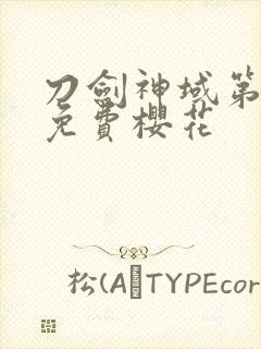 刀剑神域第四季免费樱花封面