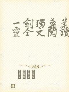 一剑独尊叶玄叶灵全文阅读