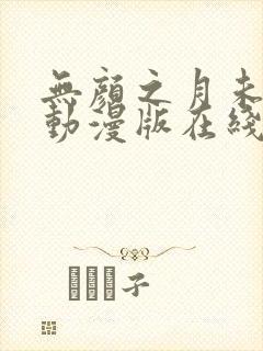 无颜之月未删减动漫版在线观看