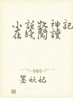 小说牧神记免费在线阅读