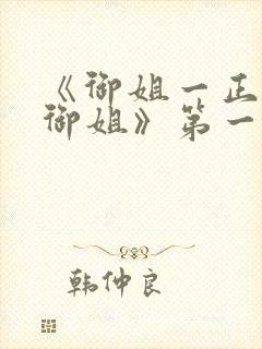 《御姐一正太—御姐》第一季免费