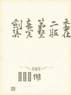 剑来第二季第八集完整版在线观看