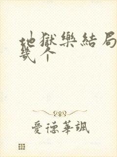 地狱乐结局活了几个