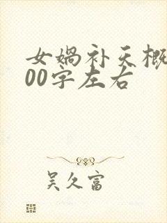 女娲补天概括100字左右