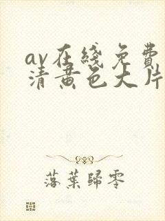 av在线免费高清黄色大片封面