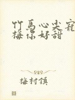 竹马心尖宠小青梅你好甜封面