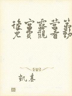 后宫露营第一季免费观看动漫封面