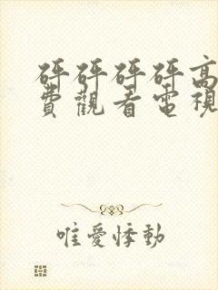 砰砰砰砰高清免费观看电视剧2023