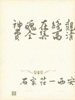 神魄在线观看免费全集高清