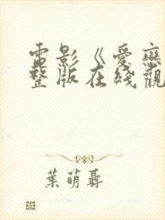 电影《爱恋》完整版在线观看免费