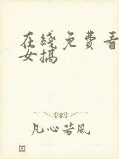 在线免费看日本女搞