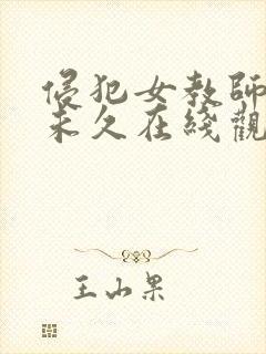 侵犯女教师大桥未久在线观看