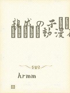 亲戚の子とお泊まりだから动漫在线观看