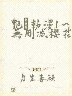 艳鉧动漫1～6无删减樱花封面