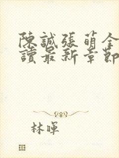 陈诚张萌全文阅读最新章节更新时间封面