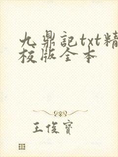 九鼎记txt精校版全本
