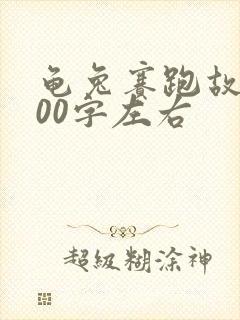 龟兔赛跑故事100字左右