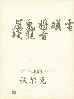 厉鬼将映电影在线观看