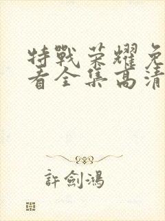 特战荣耀免费观看全集高清