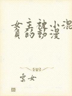 女主被小混混欺负的动漫