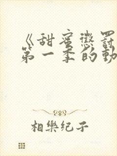 《甜蜜惩罚2》第一季的动漫在线观看封面