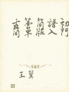 古筝简谱初学者简单版入门