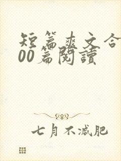 短篇爽文合集500篇阅读