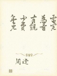 年少有为电视剧免费观看完第10集封面