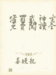 修罗武神完整版免费阅读全文无弹窗