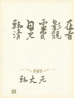 韩日电影在线高清免费观看完整版