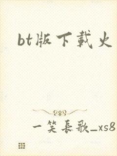 bt版下载火影